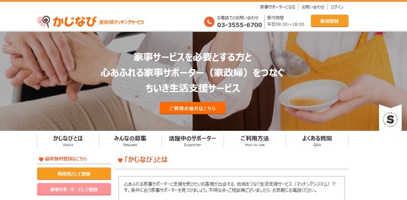 心あふれる家政婦マッチングサービス【かじなび】情報サイト